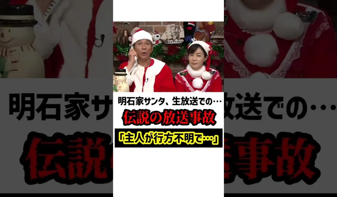 明石家サンタで放送事故　#明石家さんま #雑学