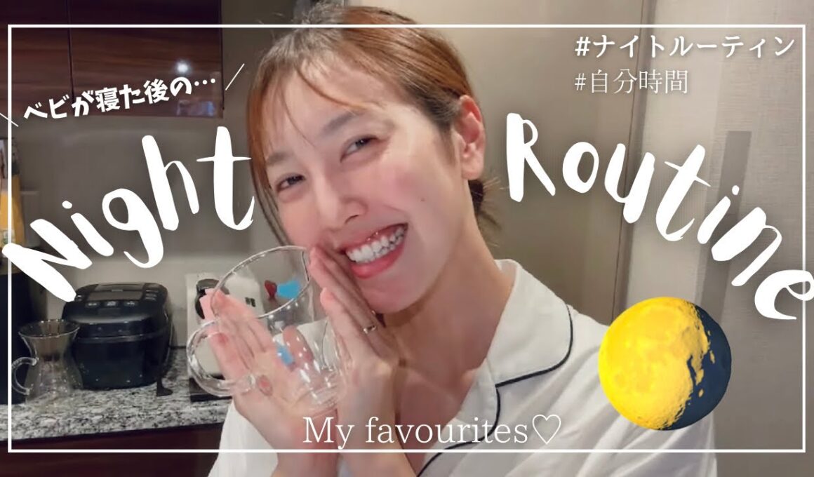 【ナイトルーティン🌝】平日仕事終わり。30代働くママが娘が寝たあと…ゆったり自分時間を噛み締めるの巻。