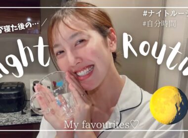 【ナイトルーティン🌝】平日仕事終わり。30代働くママが娘が寝たあと…ゆったり自分時間を噛み締めるの巻。
