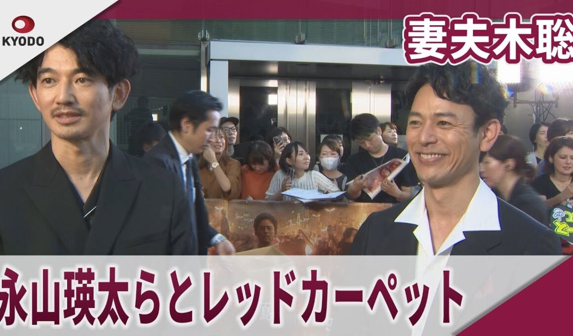 妻夫木聡 永山瑛太らとレッドカーペット 映画「宝島」レッドカーペットイベント