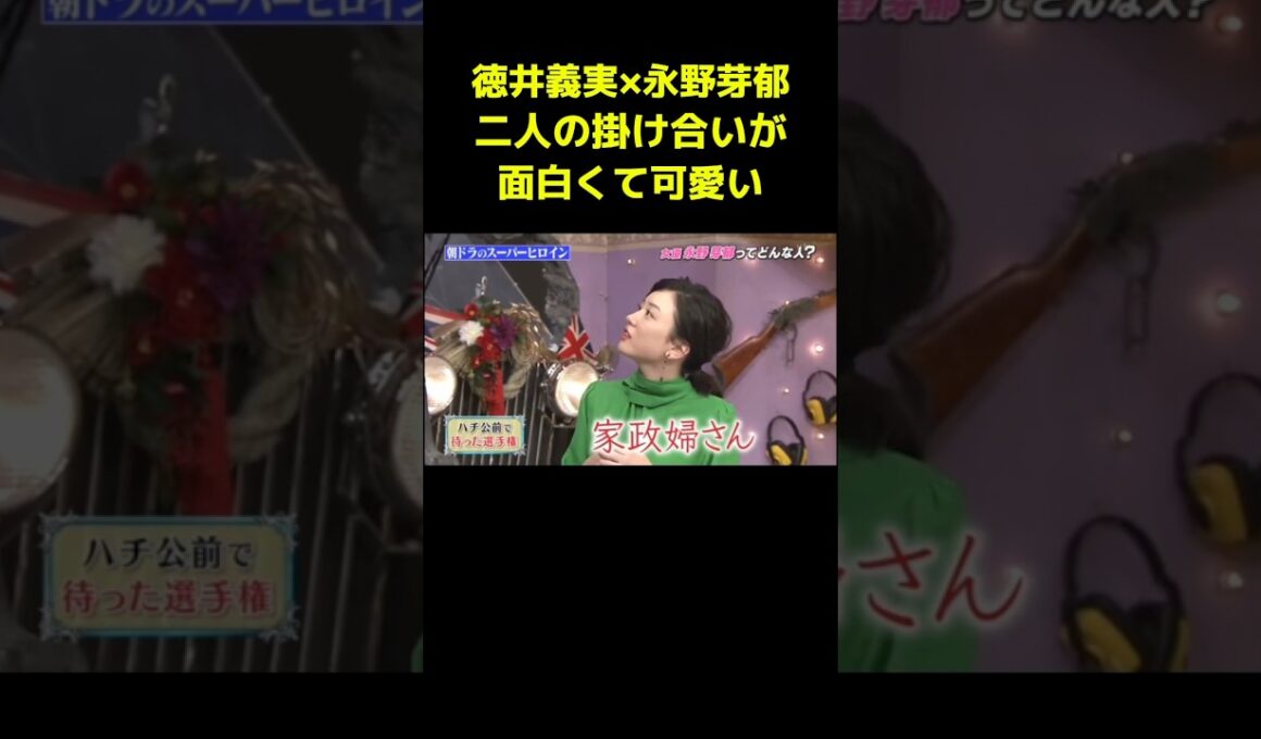 徳井×永野芽郁ハチ公前ショートコント　#徳井義実 #永野芽郁 #しゃべくり007 #shorts