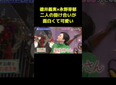 徳井×永野芽郁ハチ公前ショートコント　#徳井義実 #永野芽郁 #しゃべくり007 #shorts