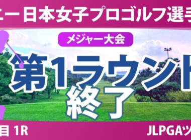 ソニー 日本女子プロゴルフ選手権 2日目 1R  桑木志帆 小林光希 佐藤心結 森井あやめ 仲宗根澄香 青木瀬令奈 吉田鈴 鶴岡果恋 鈴木愛 河本結 政田夢乃 佐久間朱莉