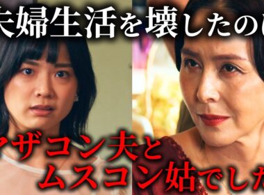 【夫婦崩壊】マザコンですがなにか？【ごっこ倶楽部】【GOKKO】【ショートドラマ】【ドラマ】【血肉の愛】