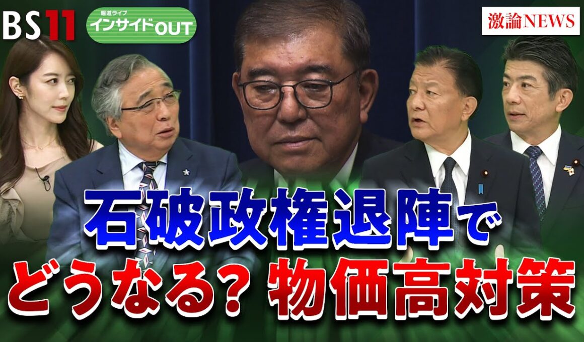 【物価高対策】石破政権の幕引き ガソリン暫定税率廃止と物価高対策の行方　ゲスト：新藤義孝（自民党政調会長代行）重徳和彦（立憲民主党前政調会長）9月11日　BS11　インサイドOUT