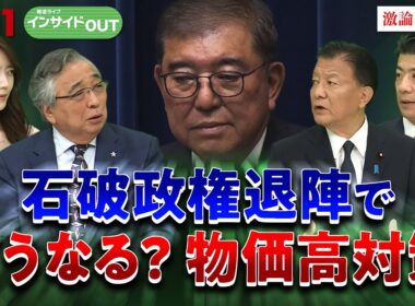 【物価高対策】石破政権の幕引き ガソリン暫定税率廃止と物価高対策の行方　ゲスト：新藤義孝（自民党政調会長代行）重徳和彦（立憲民主党前政調会長）9月11日　BS11　インサイドOUT