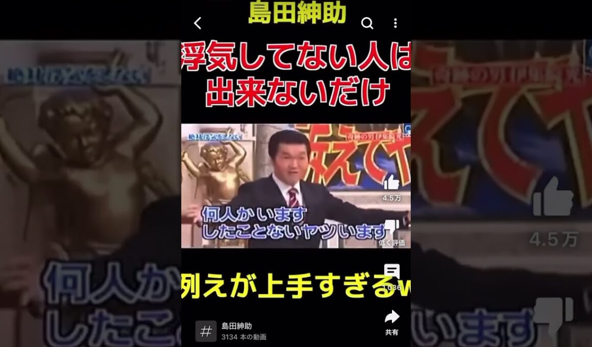 マジで紳助さんの言葉を弱者ゴミ男子に100万回聞かせたいお前らは浮気をしないモラルのしっかりした男ではなく浮気が出来ないだけなんだよ浮気できるのにしない！