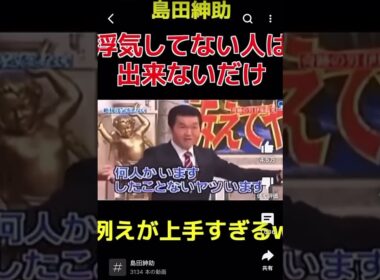 マジで紳助さんの言葉を弱者ゴミ男子に100万回聞かせたいお前らは浮気をしないモラルのしっかりした男ではなく浮気が出来ないだけなんだよ浮気できるのにしない！