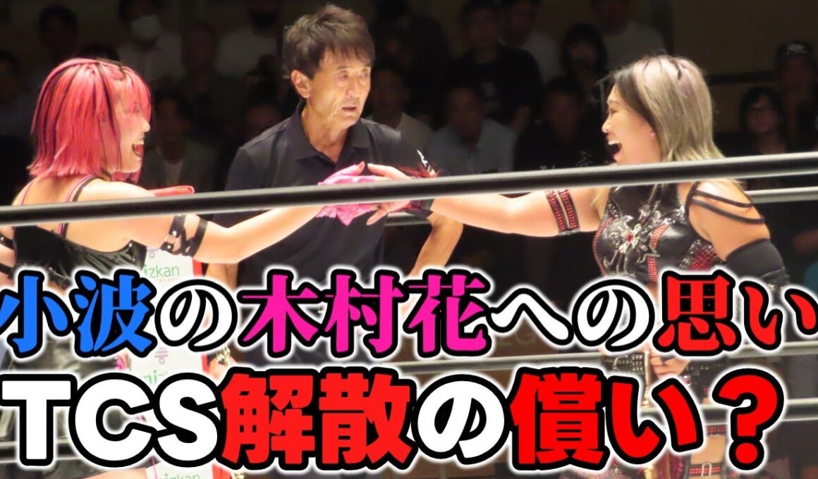 9・10後楽園でエモかったシーン。木村花の面影を受け継ぐ吏南。それを支える小波。レスラーの「継承」と「投影」が物語を作る。
