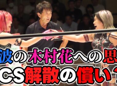 9・10後楽園でエモかったシーン。木村花の面影を受け継ぐ吏南。それを支える小波。レスラーの「継承」と「投影」が物語を作る。