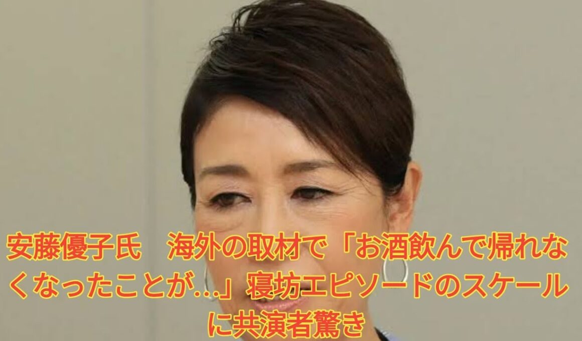 安藤優子氏　海外の取材で「お酒飲んで帰れなくなったことが…」寝坊エピソードのスケールに共演者驚き. Japanese News