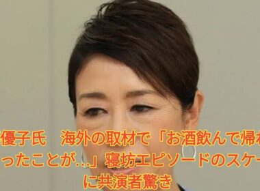 安藤優子氏　海外の取材で「お酒飲んで帰れなくなったことが…」寝坊エピソードのスケールに共演者驚き. Japanese News