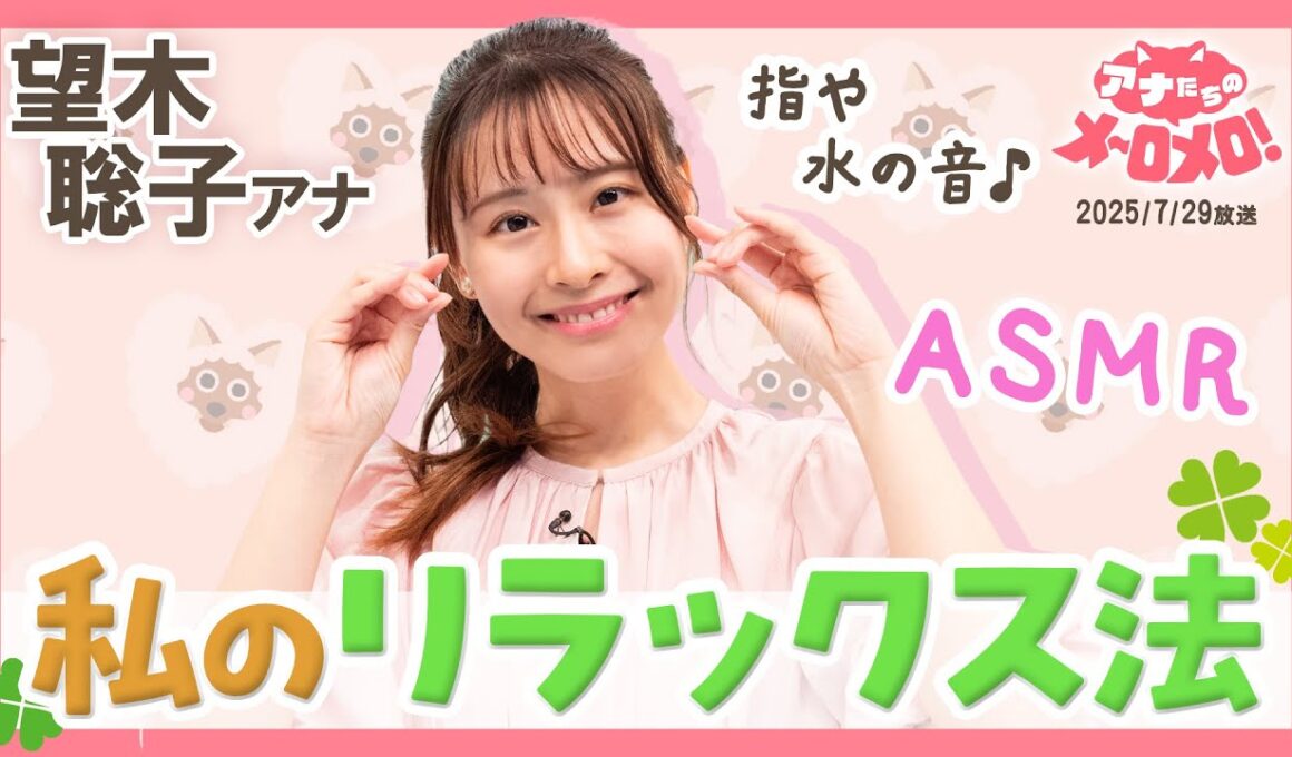 【望木アナ】皆さんが快眠できますように...ASMR好きの望木アナが指音などで挑戦♪【アナメロ】