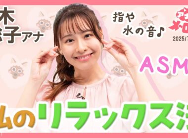 【望木アナ】皆さんが快眠できますように...ASMR好きの望木アナが指音などで挑戦♪【アナメロ】