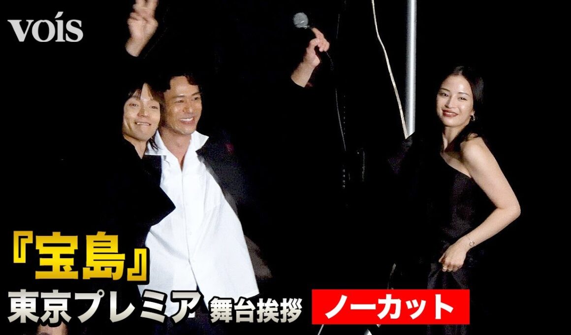 【フル】妻夫木聡、窪田正孝と肩組み合う　広瀬すず＆永山瑛太ら総勢14名と『宝島』東京プレミア