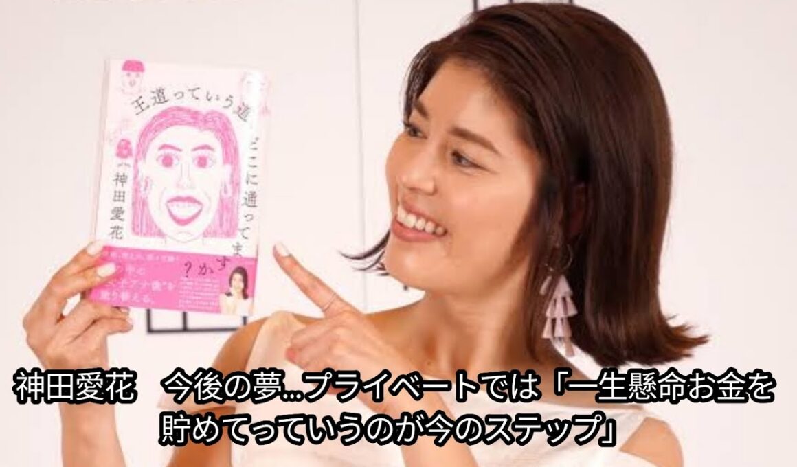 神田愛花　今後の夢…プライベートでは「一生懸命お金を貯めてっていうのが今のステップ」Japanese news