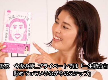 神田愛花　今後の夢…プライベートでは「一生懸命お金を貯めてっていうのが今のステップ」Japanese news