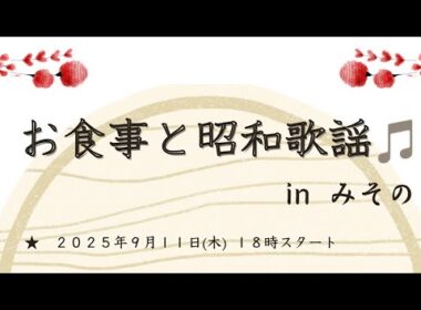 割烹みその　昭和歌謡ライブ　ダイジェスト版