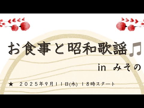 割烹みその　昭和歌謡ライブ　ダイジェスト版