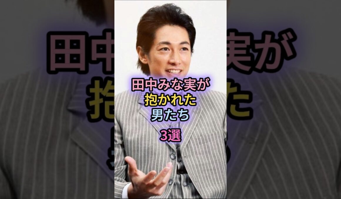 田中みな実が抱かれた男たち3選#藤森慎吾#亀梨和
