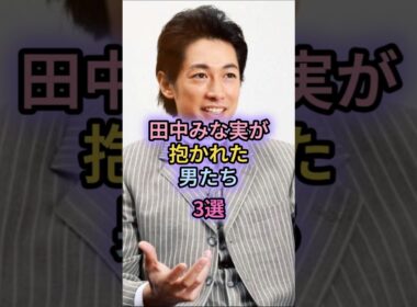 田中みな実が抱かれた男たち3選#藤森慎吾#亀梨和