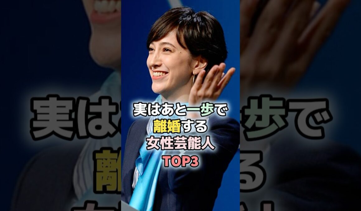 実はあと一歩で離婚する女性芸能人TOP3#水卜麻美 #滝川クリステル #芸能人 #女性芸能人