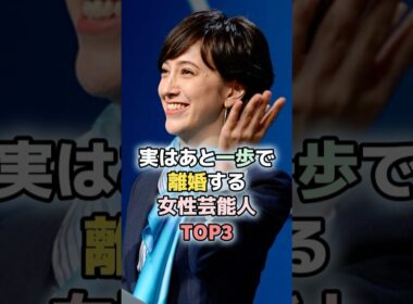 実はあと一歩で離婚する女性芸能人TOP3#水卜麻美 #滝川クリステル #芸能人 #女性芸能人
