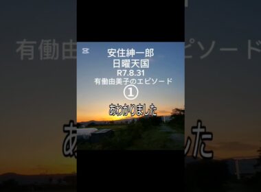 【1/3】安住紳一郎 日曜日 有働由美子のエピソード R7.8.31 #ラジオ