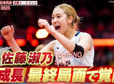 【最終局面で覚醒】佐藤淑乃！悔しさをバネに急成長「ブラジル相手に圧巻の34得点」【世界バレー2025 決勝トーナメント】バレーボール女子日本代表