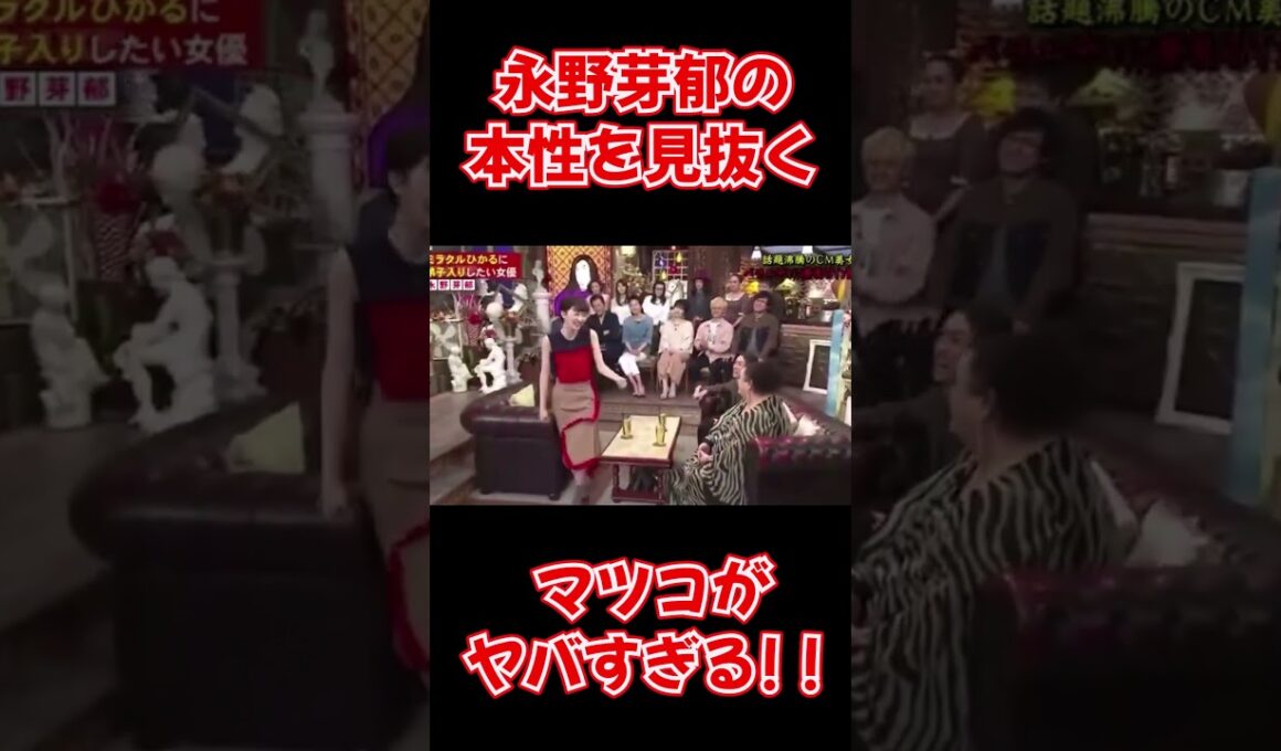 永野芽郁の本性を見抜くマツコ・デラックスがヤバすぎる!!