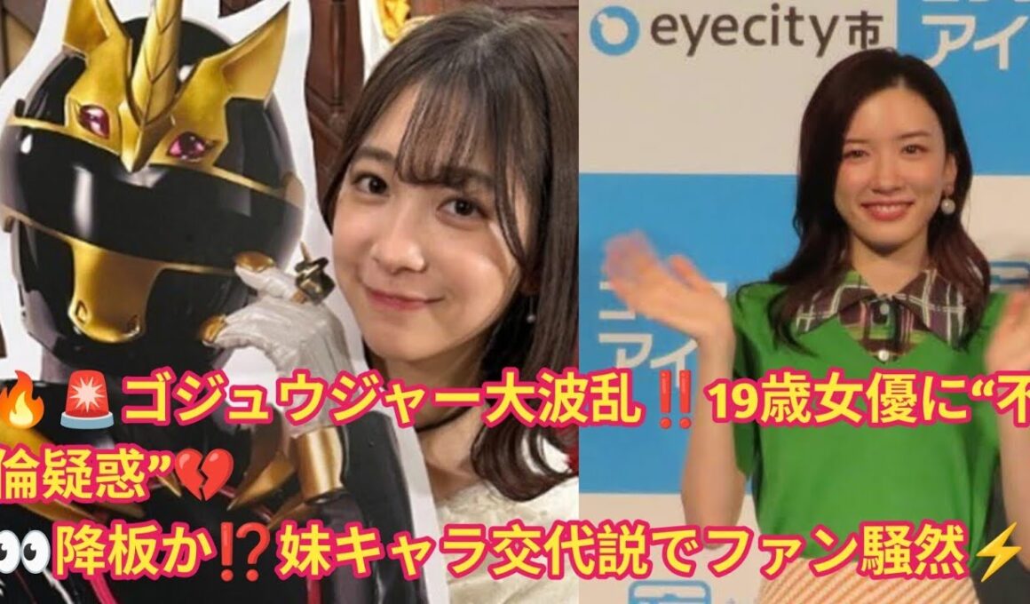 ✨🚨「ゴジュウジャー内不倫疑惑⁉️19歳女優・今森茉耶“永久退場”か💔妹キャラと交代説も🔥」