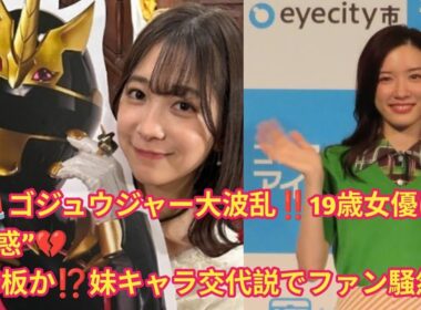 ✨🚨「ゴジュウジャー内不倫疑惑⁉️19歳女優・今森茉耶“永久退場”か💔妹キャラと交代説も🔥」