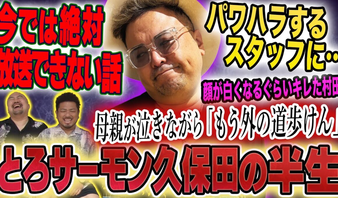 【慟哭の冠前夜】とろサーモン久保田さんの半生を聞いてみたら一部事故りました【鬼越トマホーク】