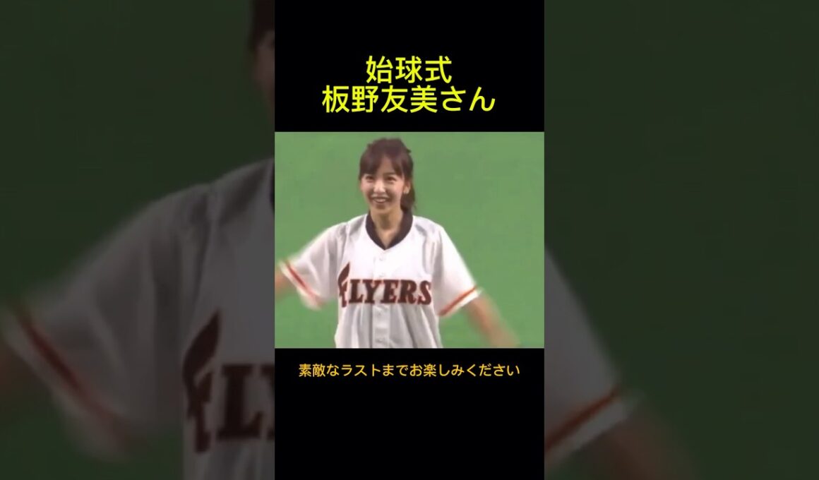 元AKB48の板野友美が日本ハム対楽天の始球式に登場しました。真剣な投球に球場が沸きました。2017年6月24日日本ハムファイターズ対楽天ゴールデンイーグルス戦。札幌ドーム。