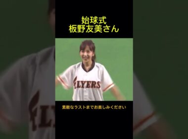 元AKB48の板野友美が日本ハム対楽天の始球式に登場しました。真剣な投球に球場が沸きました。2017年6月24日日本ハムファイターズ対楽天ゴールデンイーグルス戦。札幌ドーム。