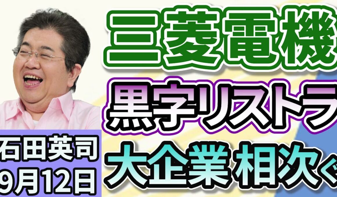 石田英司「三菱電機が黒字リストラの実施を発表、大企業のリストラ相次ぐ」「札幌のゴルフ場で許可を得ていないハンターがヒグマ駆除」「オリンピックメダリストが、薬物容認大会に出場へ」９月１２日