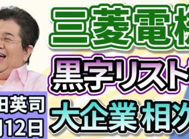 石田英司「三菱電機が黒字リストラの実施を発表、大企業のリストラ相次ぐ」「札幌のゴルフ場で許可を得ていないハンターがヒグマ駆除」「オリンピックメダリストが、薬物容認大会に出場へ」９月１２日