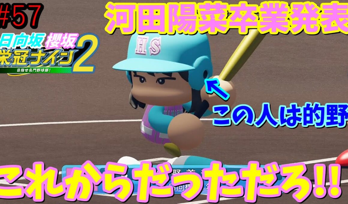 【栄冠ナイン2025】櫻坂46日向坂46甲子園2#57　河田陽菜卒業発表はまさか過ぎた　7年目