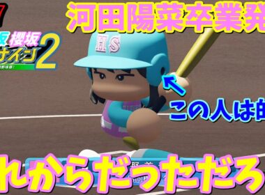 【栄冠ナイン2025】櫻坂46日向坂46甲子園2#57　河田陽菜卒業発表はまさか過ぎた　7年目