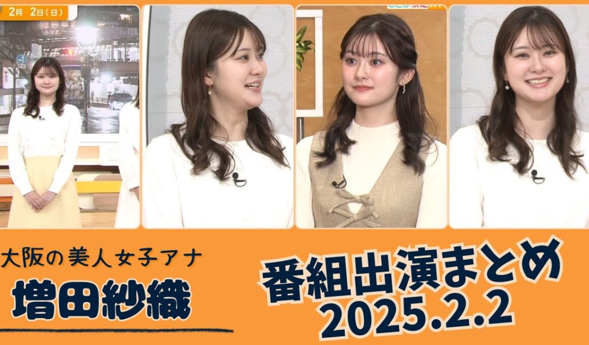 増田紗織 番組出演まとめ 2025.2.2