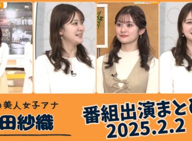 増田紗織 番組出演まとめ 2025.2.2