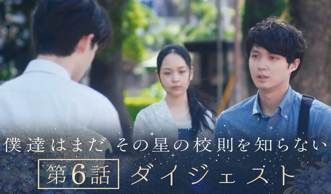 《8分で振り返る!》ぼくほし第6話ダイジェスト　僕達はまだその星の校則を知らない