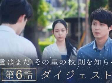 《8分で振り返る!》ぼくほし第6話ダイジェスト　僕達はまだその星の校則を知らない