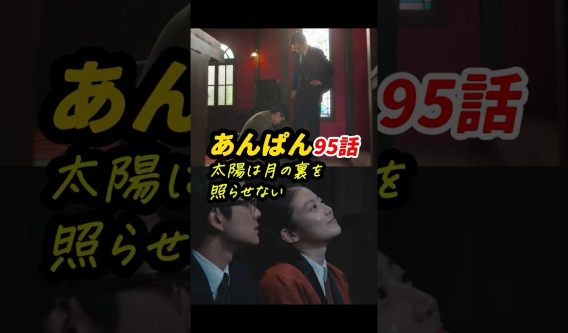 太陽（手嶌）と月の裏（嵩）を結ぶと解けない！ #朝ドラあんぱん 95話感想「太陽は月の裏を照らせない」 #shorts