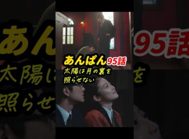 太陽（手嶌）と月の裏（嵩）を結ぶと解けない！ #朝ドラあんぱん 95話感想「太陽は月の裏を照らせない」 #shorts