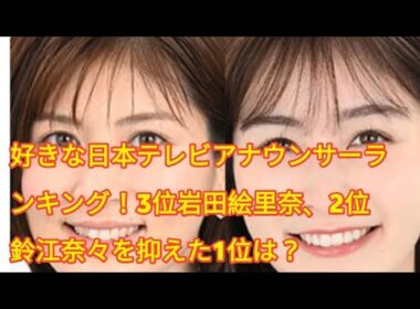 好きな日本テレビアナウンサーランキング！3位岩田絵里奈、2位鈴江奈々を抑えた1位は？