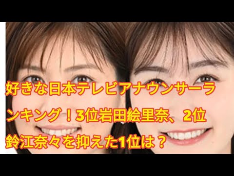 好きな日本テレビアナウンサーランキング！3位岩田絵里奈、2位鈴江奈々を抑えた1位は？