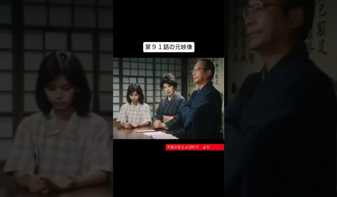 アテレコドラマ　備蓄米とよばれて　第９１話の元映像　不良少女とよばれて　アフレコ