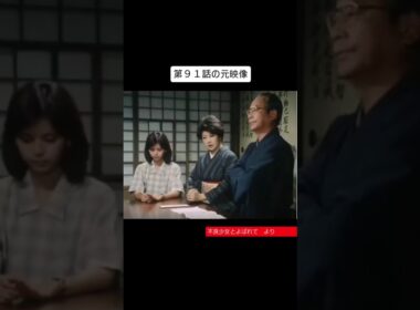 アテレコドラマ　備蓄米とよばれて　第９１話の元映像　不良少女とよばれて　アフレコ