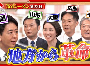 【急成長】これからの地方のビジネス戦略とは⁇＜3rdシーズン 第22回＞